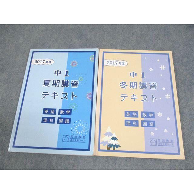 馬渕教室 中1 高校受験コース 2017年度 夏/冬期講習テキスト 英語/数学