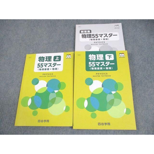 【期間限定特価】 四谷学院　55マスター 受験セット フルセット 四谷学院 物理55マスター(物理基礎＋物理) 上/下 テキスト通年セット