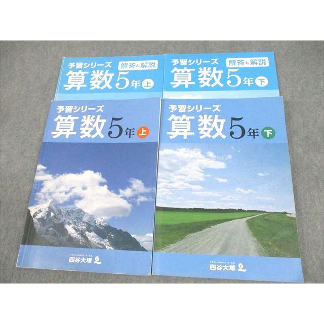 四谷大塚 小5 算数 予習シリーズ 上/下 741119-6/840620-6 計2冊