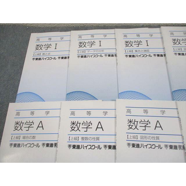 東進の教科書類、一式 東進ハイスクール 高等学校対応 数学I/A【上級】数と式/データの分析