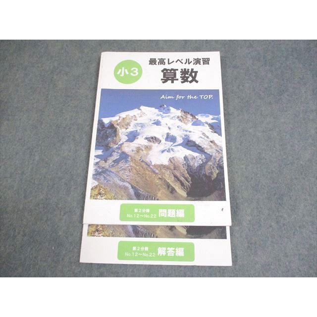 希学園小3　最高レベル演習　国語.算数 2科目 希学園 小3 最高レベル演習 算数 第2分冊 問題/解答編 2021 ☆ 011m2D