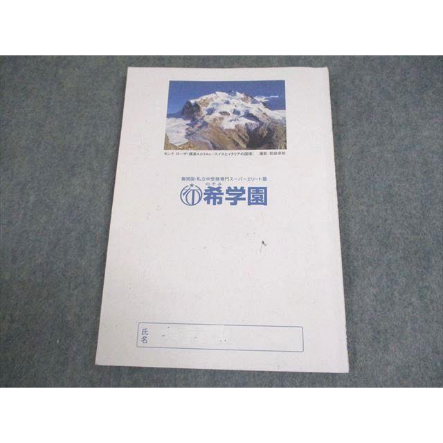 希学園小3　最高レベル演習　国語.算数 2科目 希学園 小3 最高レベル演習 算数 第2分冊 問題/解答編 2021 ☆ 011m2D