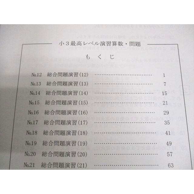 希学園 小3 最高レベル演習 算数 第2分冊 問題/解答編 2021 ☆ 011m2D