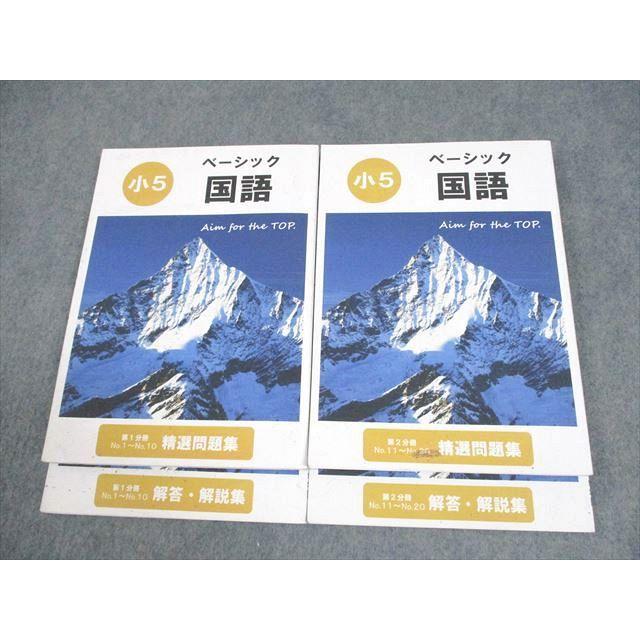 希学園 小5 ベーシック 国語 第1/2分冊 精選問題集/解答編 2023 計2冊