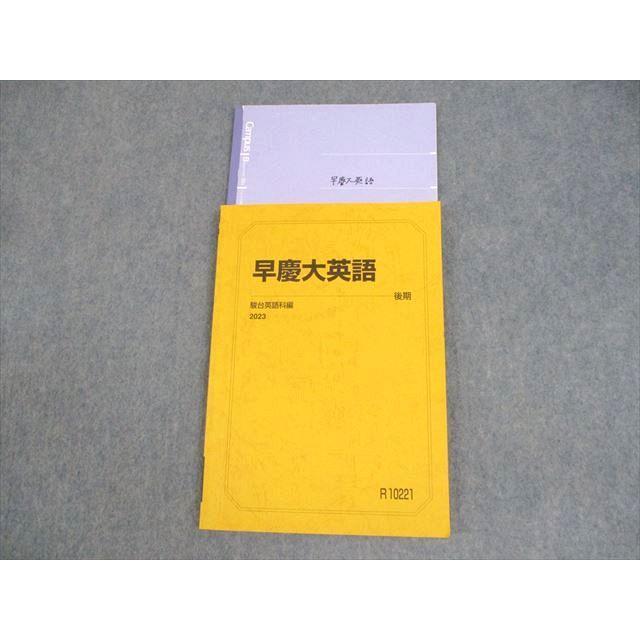 駿台 早稲田/慶應義塾大学 早慶大英語 テキスト 2023 後期 戸澤全崇