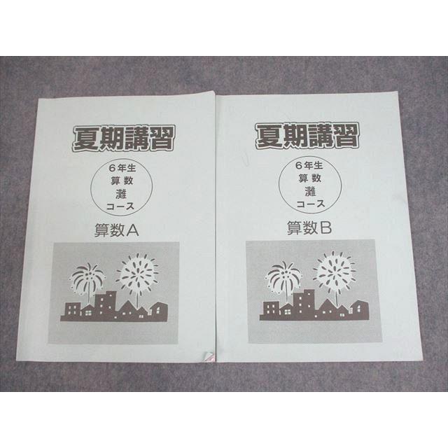 浜学園 小6 算数A/B 灘コース 夏期講習 2023 計2冊 ☆ 008s2D