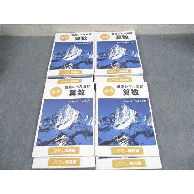 希学園 小5 算数 最高レベル演習 第1〜4分冊 問題/解答編 通年セット