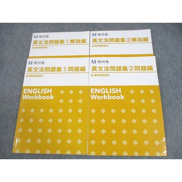増田塾 英語 英文法問題集1/2 問題/解説編 計2冊 ☆ 025S0C : ブックス