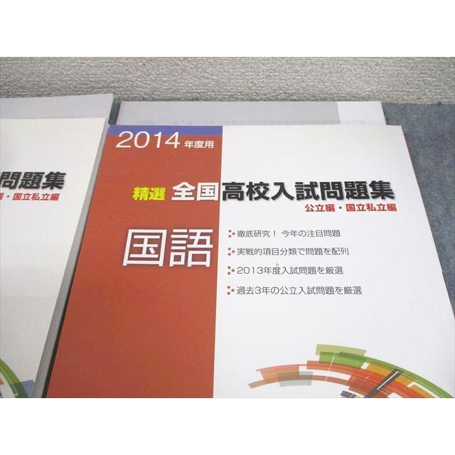進学研究会 中3 2014年度用 精選全国高校入試問題集 公立編・国立私立
