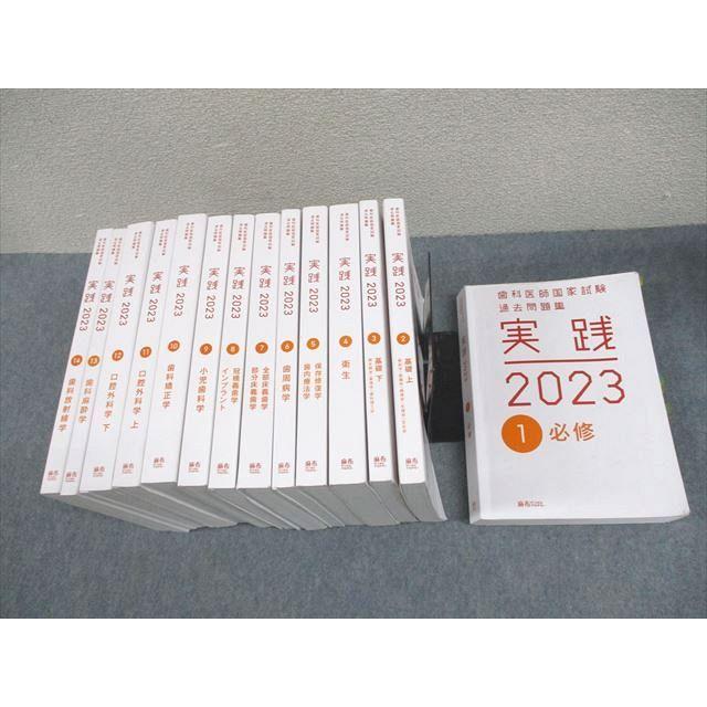 歯科医師国家試験過去問題集 実践2023 全巻 麻布デンタルアカデミー 歯科医師国家試験過去問題集 実践2023 1〜14