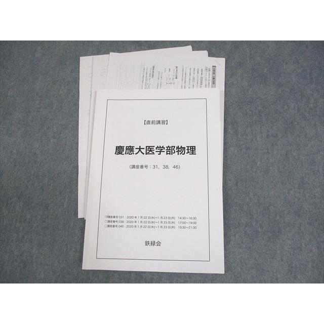 XF12-048 鉄緑会 慶應義塾大学 慶應大医学部物理 テキスト 2020 直前 