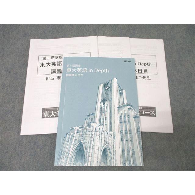 東進 東京大学 東大特進コース 東大英語 in Depth テキスト 2023 東進 東京大学 東大特進コース 東大英語 in Depth テキスト 2023