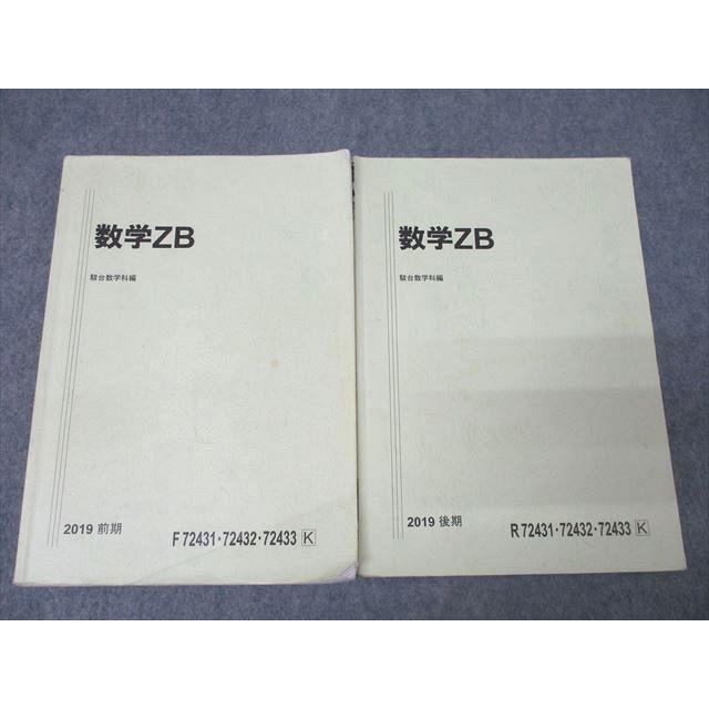 駿台 国公立大学理系コース 数学ZB テキスト通年セット 2019 計2冊