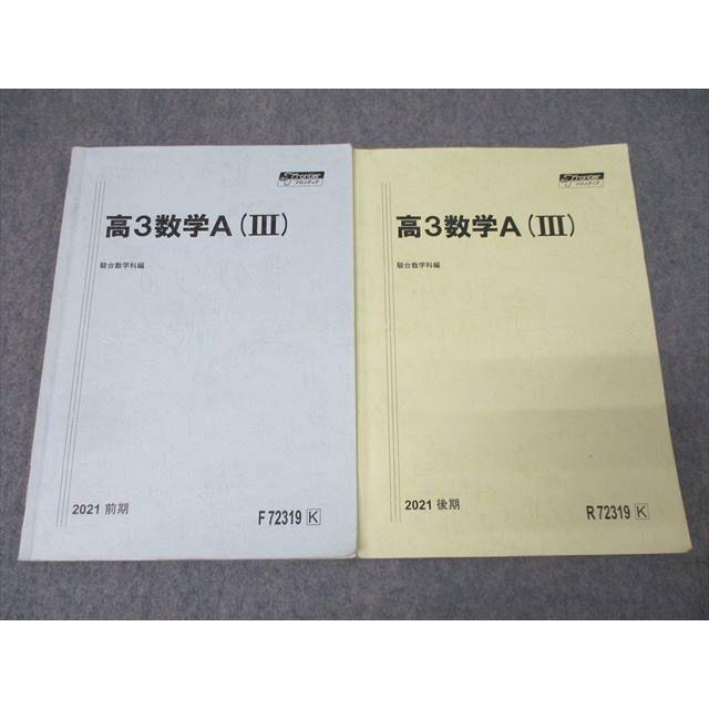 駿台 高3数学S(III) テキスト通年セット 2021 計2冊 ☆ 017m0C