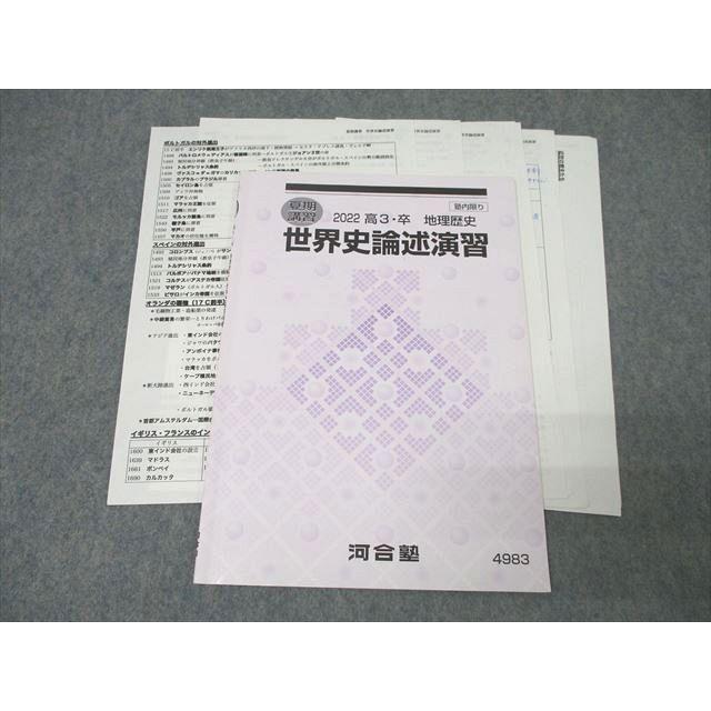 河合塾 世界史論述演習 テキスト 2022 夏期 ☆ 007s0D : ブックス 
