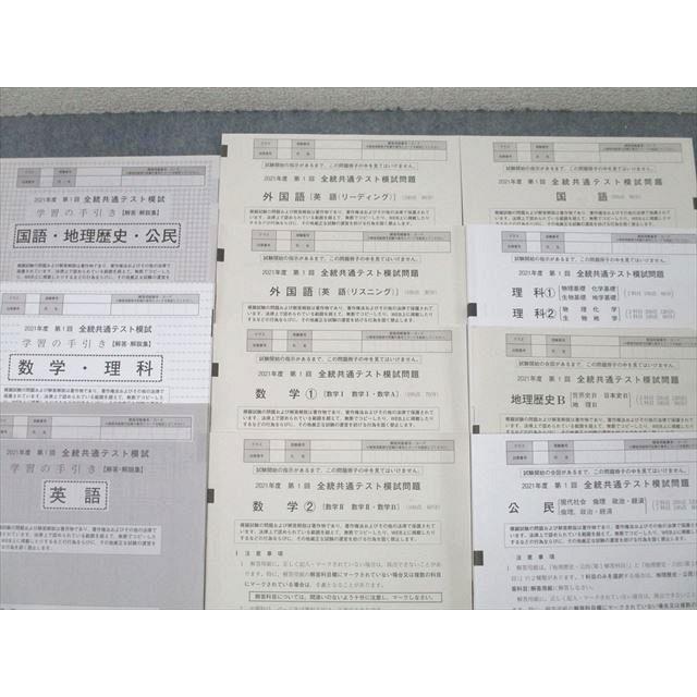 河合塾 第1〜3回 全統共通テスト模試/全統プレ共通テスト 2021年度実施