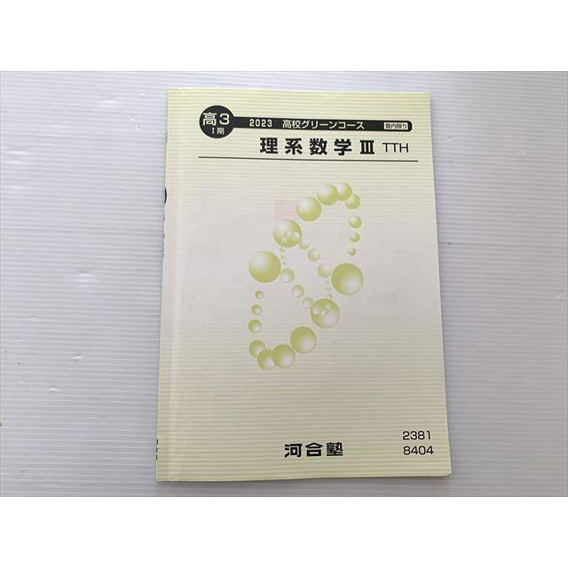 河合塾 理系数学III 2023 高校グリーンコース 高3 I期 トップ＆ハイ