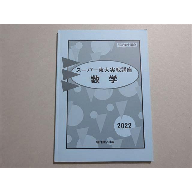 駿台/Z会 スーパー東大実戦講座 数学 短期集中講座 2022 ☆ 007s0B