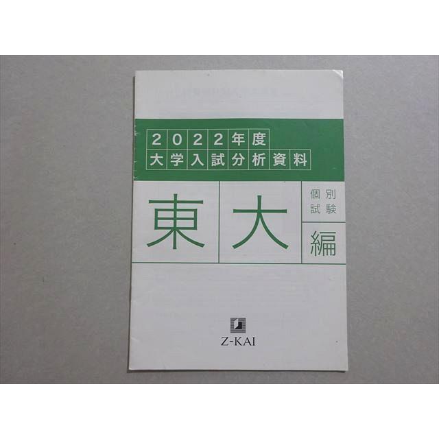 Z会 2022年度大学入試分析資料 東大編 ☆ 002s0B : ブックスドリーム
