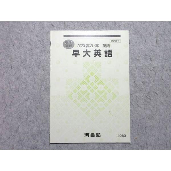 河合塾 早大英語 2023 夏期講習 ☆ 002s0B : ブックスドリーム 学参