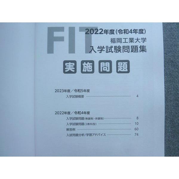 FIT 福岡工業大学 2022年度 入学試験問題集 学習アドバイス付き 未使用