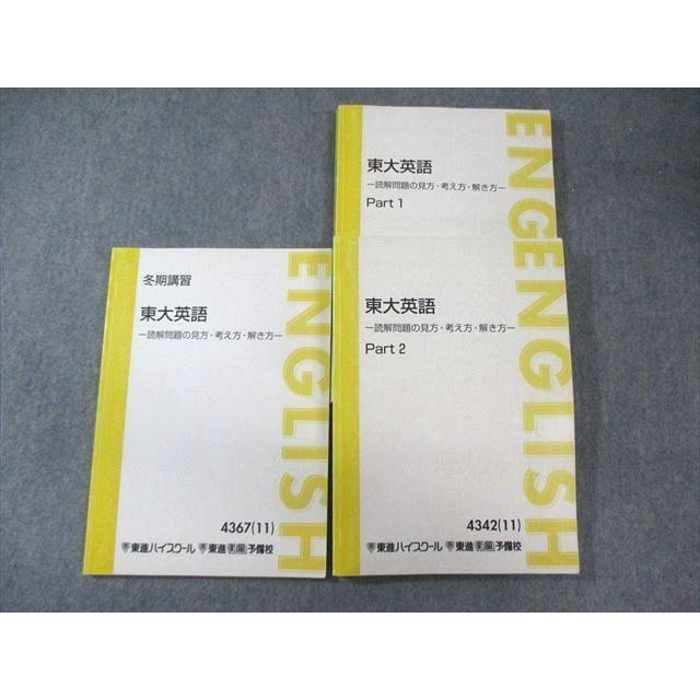 東進 東大英語 読解問題の見方・考え方・解き方 Part1/2 テキスト通年
