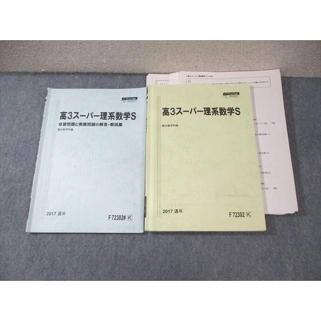 駿台 スーパー理系数学/自習問題と発展問題の解答解説集 テスト計11
