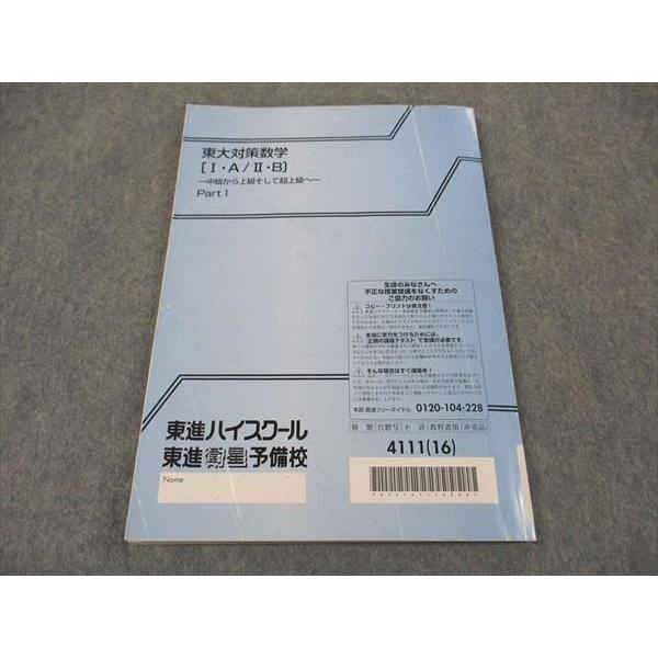 東進　長岡恭史　東大対策数学セット 東進 東大対策数学(I・A/II・B) 中級から上級そして超上級へ Part1