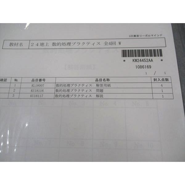 LEC東京リーガルマインド 公務員試験 数的処理プラクティス 問題/解説 