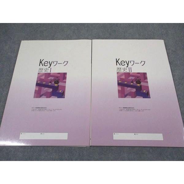 塾専用 Keyワーク 歴史I/II 計2冊 ☆ 017S5C : ブックスドリーム 学参