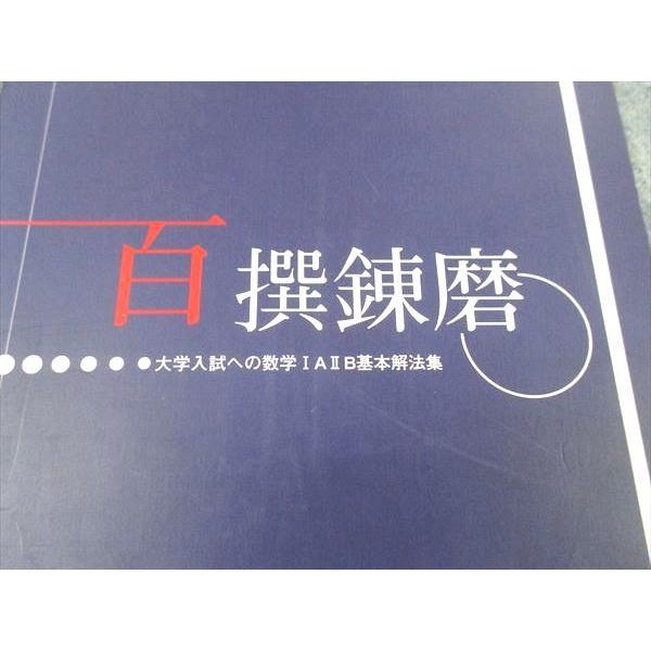研伸館 百撰錬磨 大学入試への数学IAIIB基本解法集 ☆ 005s0B