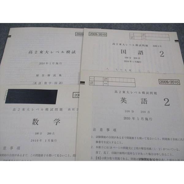 駿台 高2 東大レベル模試問題 東京大学 2010年1月施行 英語/数学/国語