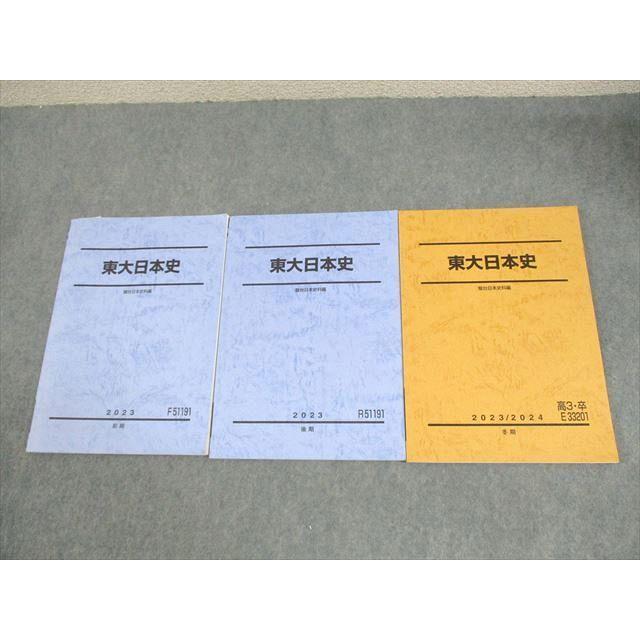駿台 東京大学 東大日本史 テキスト通年セット 2023 計3冊 ☆ 023S0D