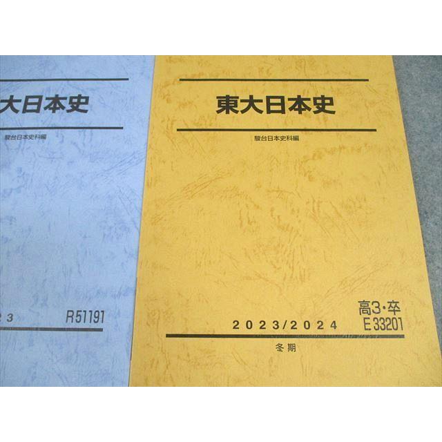 駿台 東京大学 東大日本史 テキスト通年セット 2023 計3冊 ☆ 023S0D