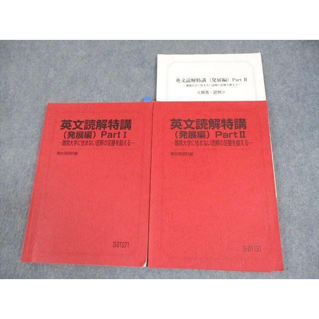 駿台 英文読解特講(発展編) PartI/II 難関大学に怯まない読解の 駿台 英文読解特講(発展編) PartI/II 難関大学に怯まない読解の