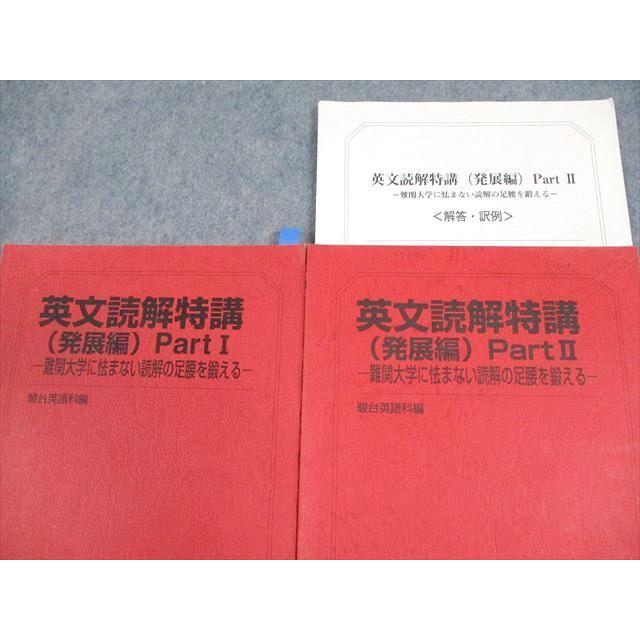 駿台 英文読解特講(発展編) PartI/II 難関大学に怯まない読解の 駿台 英文読解特講(発展編) PartI/II 難関大学に怯まない読解の
