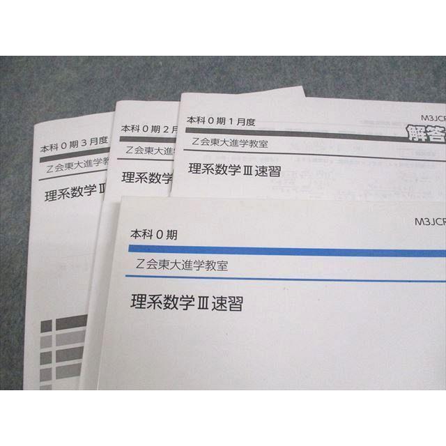 Z会東大進学教室 東京大学 理系数学III速習 テキスト 本科0期 Z会東大進学教室 東京大学 理系数学III速習 テキスト 本科0期