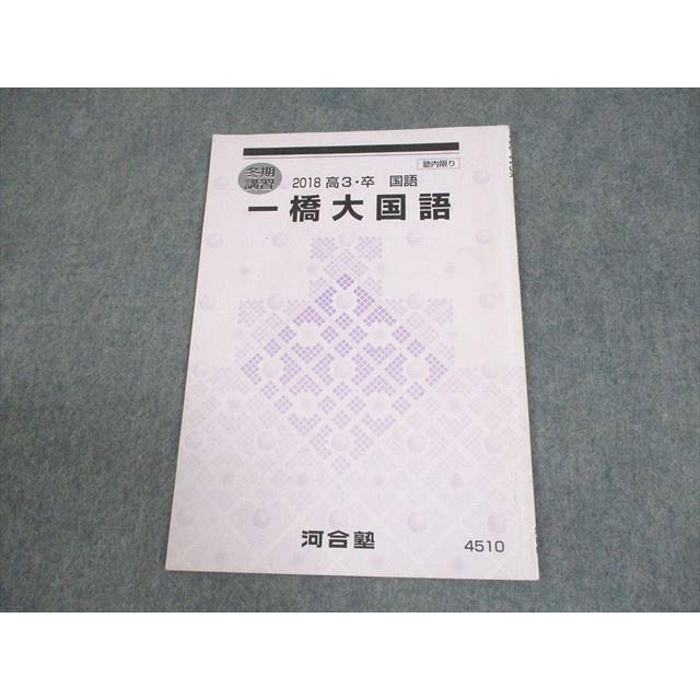 河合塾 一橋大学 一橋大国語 テキスト 2018 冬期 ☆ 005s0B : ブックス