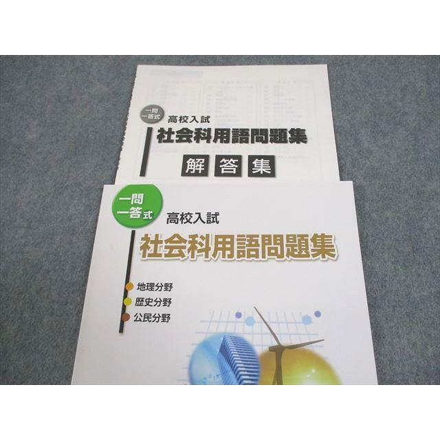 【中古】 社会　一問一答式　高校入試 高校入試 入試問題で覚える 一問一答 社会 改訂版 | 旺文社 |本 | 通販