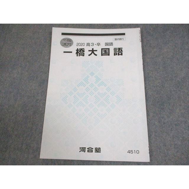 河合塾 一橋大学 一橋大国語 テキスト 2020 冬期 ☆ 004s0B : ブックス