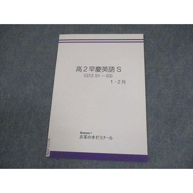 ベネッセお茶の水ゼミナール 高2 早稲田/慶應義塾大学 早慶英語S(GTZ