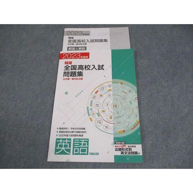 塾専用 中3 社会 2023年度用 精選全国高校入試問題集 公立編・国立私立
