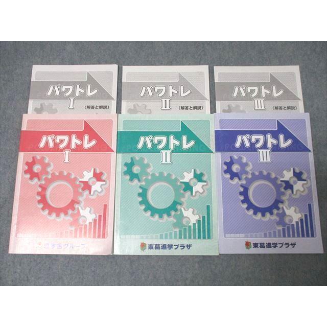 アドバンス国語 III & 検査 I セット 思学舎グループ/東葛進学プラザ パワトレI〜III 国語/英語/数学/理科