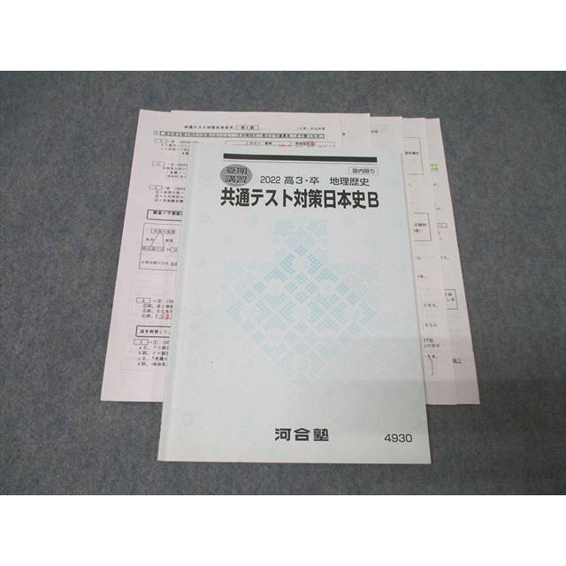 河合塾 共通テスト対策日本史B テキスト 2022 夏期 村山尚實 ☆ 015s0C