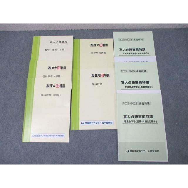 早稲田アカデミー 東京大学 東大必勝講座 理科数学I/II期/文理共通/理系数学等 テキスト通年セット 2021 計12冊 058M0D 早稲田アカデミー 東京大学 東大必勝講座 理科数学/東大必勝直前特講