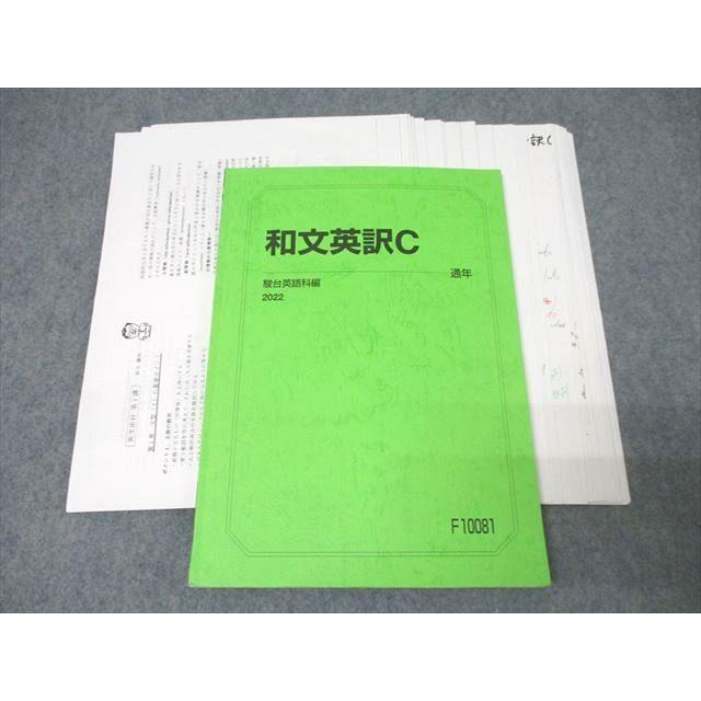駿台 英語 和文英訳C テキスト 2022 通年 藤田俊康 ☆ 018m0C