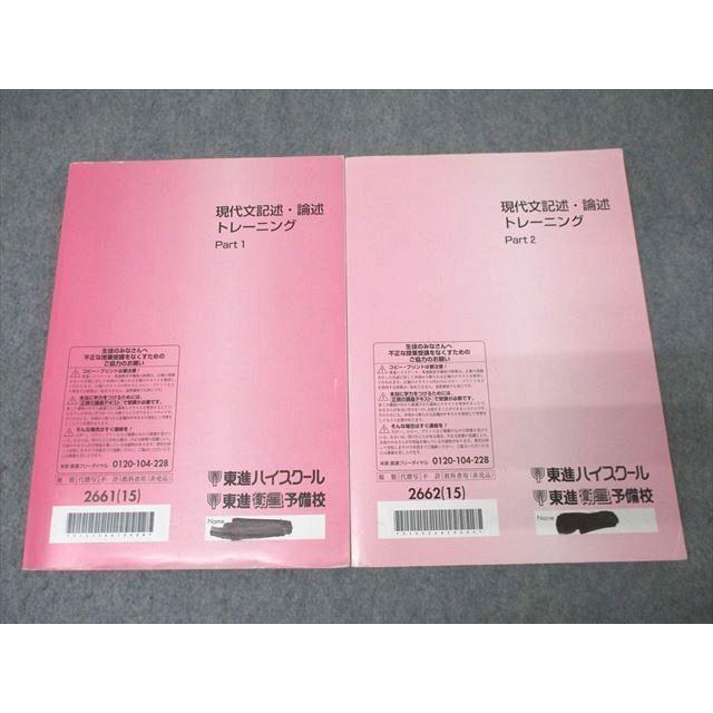 東進 国語 現代文記述・論述トレーニング Part1/2 テキスト通年 東進 国語 現代文記述・論述トレーニング Part1/2 テキスト通年