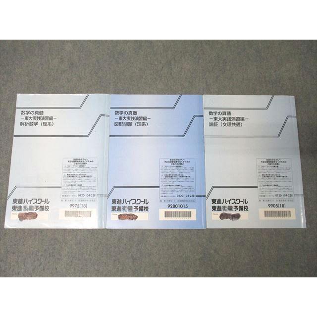 東進 数学の真髄 東京大学 東大実践演習編 解析数学/図形問題 東進 数学の真髄 東京大学 東大実践演習編 解析数学/図形問題