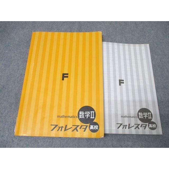 塾専用 フォレスタ 数学II 高校 18第5版【書き込み無し】 ☆ 020S5B