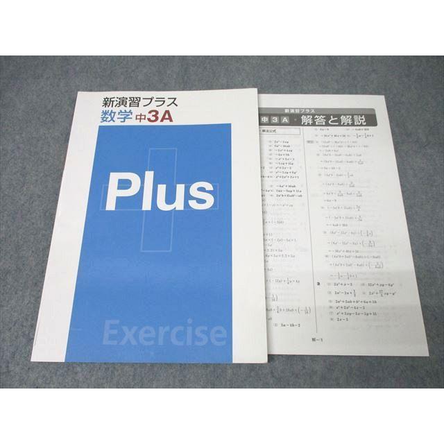 塾専用 中3A 新演習プラス 数学 ☆ 010m5B : ブックスドリーム 学参